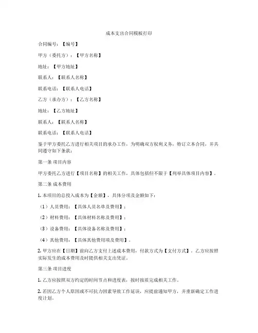 成本支出合同模板打印