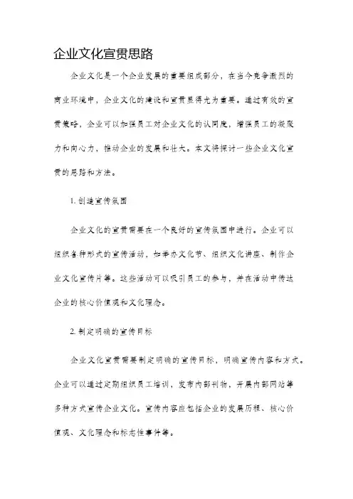 企业文化宣贯思路