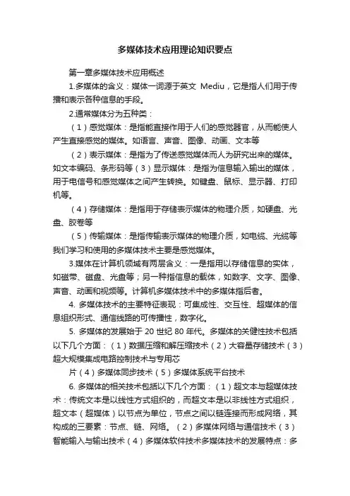 多媒体技术应用理论知识要点