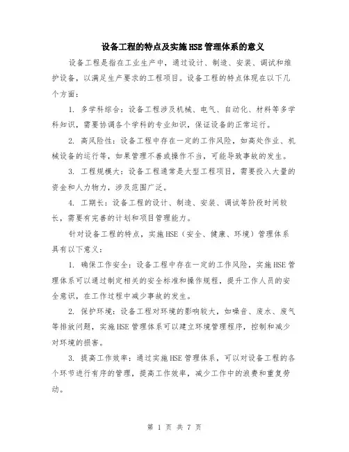 设备工程的特点及实施HSE管理体系的意义（3篇）