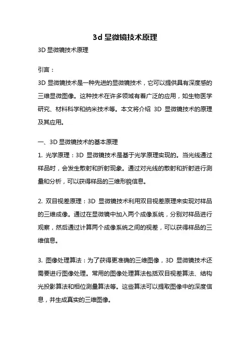 3d显微镜技术原理