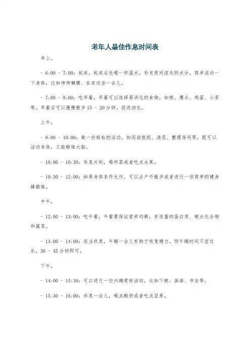 老年人最佳作息时间表