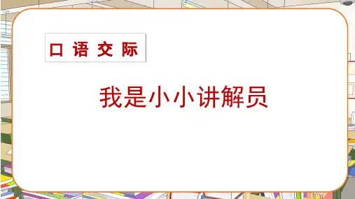部编人教版五年级语文下册口语交际《我是小小讲解员》优质课件