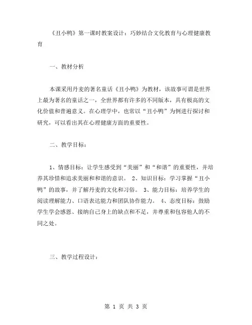 《丑小鸭》第一课时教案设计：巧妙结合文化教育与心理健康教育