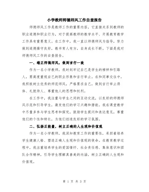 小学教师师德师风工作自查报告