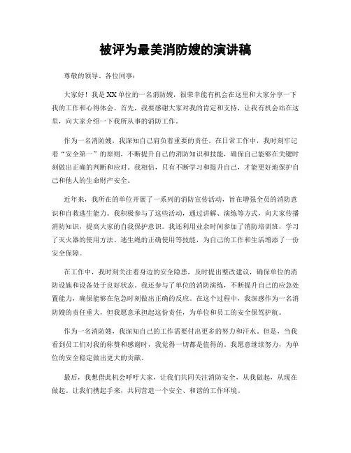 被评为最美消防嫂的演讲稿