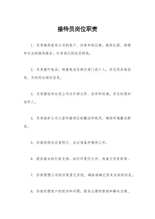 接待员岗位职责