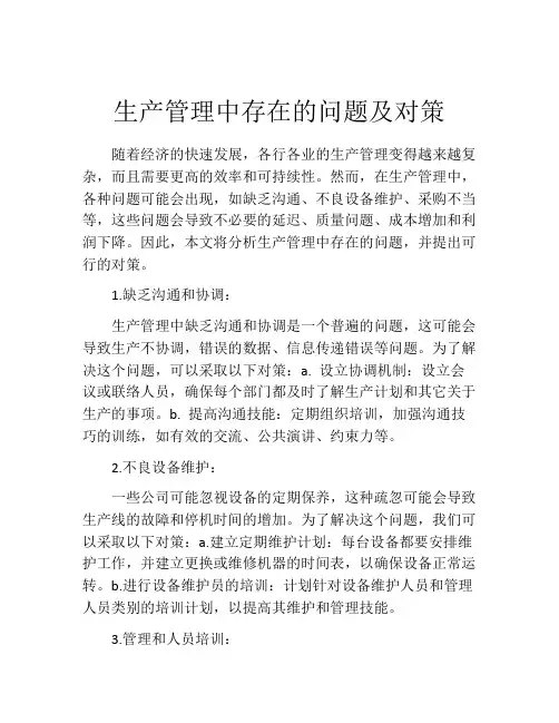生产管理中存在的问题及对策
