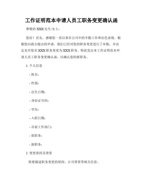 工作证明范本申请人员工职务变更确认函