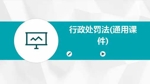 行政处罚法(通用课件)