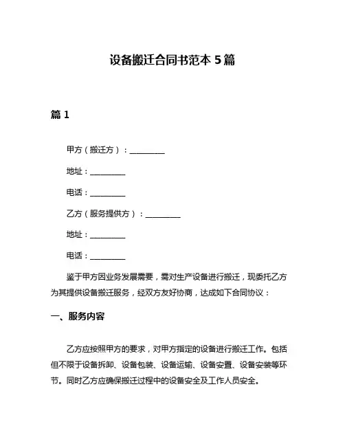 设备搬迁合同书范本5篇