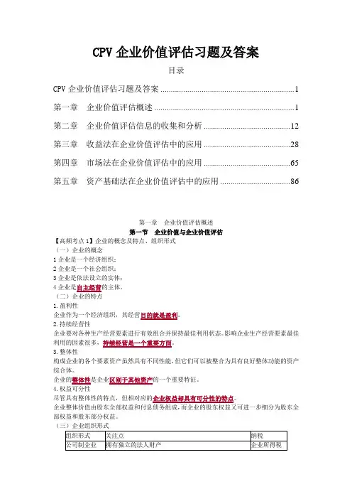 CPV企业价值评估习题及答案