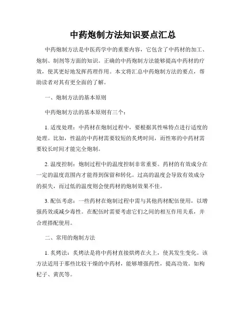 中药炮制方法知识要点汇总
