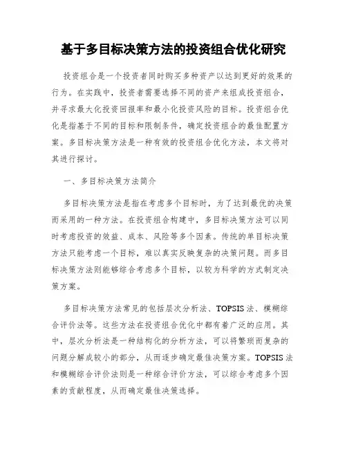 基于多目标决策方法的投资组合优化研究