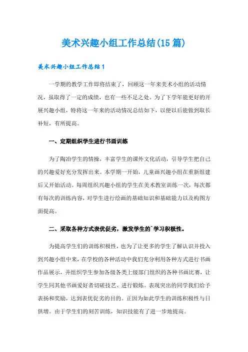 美术兴趣小组工作总结(15篇)