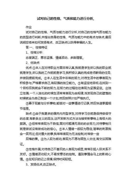 试对自己的性格、气质和能力进行分析,