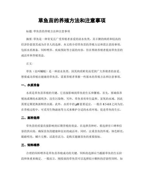 草鱼苗的养殖方法和注意事项