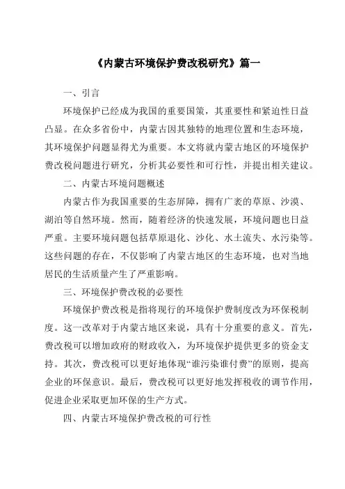 《内蒙古环境保护费改税研究》范文