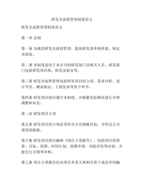 研发全流程管理制度范文