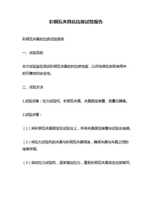 彩钢瓦夹具抗拉拔试验报告