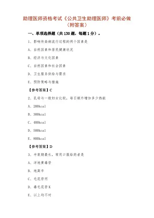 助理医师资格考试《公共卫生助理医师》考前必做（附答案）
