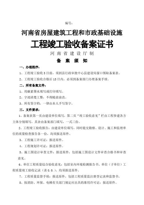 《河南省房屋建筑工程和市政基础设施工程竣工验收备案表》