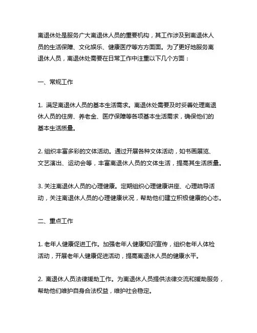 离退休处常规工作重点工作创新工作