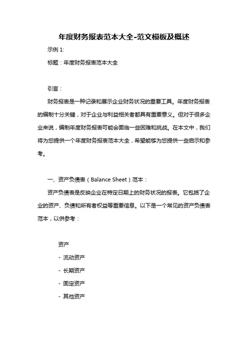 年度财务报表范本大全-概述说明以及解释