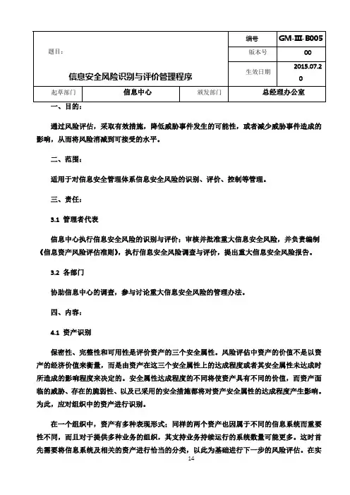 信息安全风险识别与评价管理程序