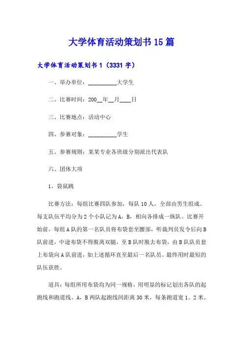 大学体育活动策划书15篇