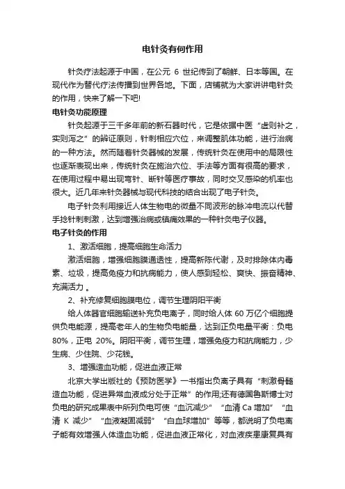 电针灸有何作用
