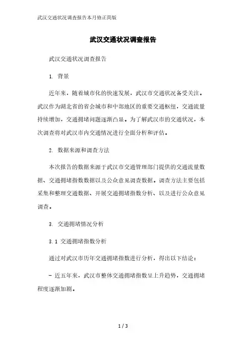 武汉交通状况调查报告2023简版