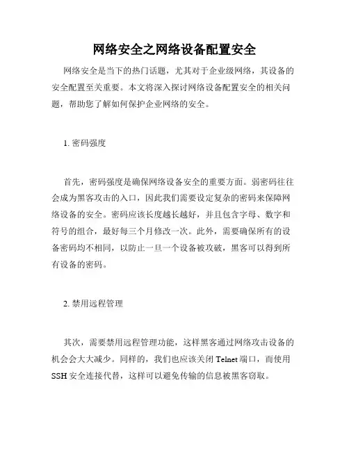 网络安全之网络设备配置安全