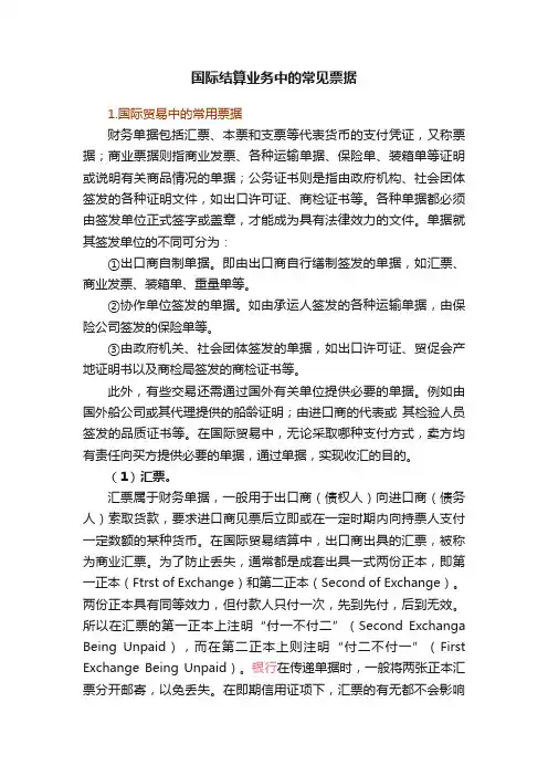 国际结算业务中的常见票据