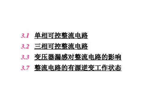 电力电子技术  整流电路