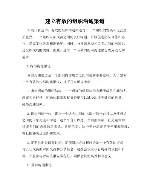 建立有效的组织沟通渠道
