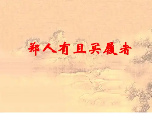 《郑人有且买履者》精品课件