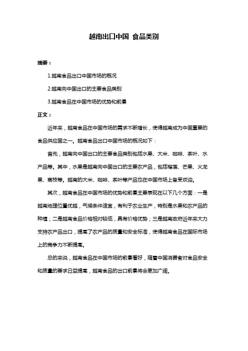 越南出口中国 食品类别