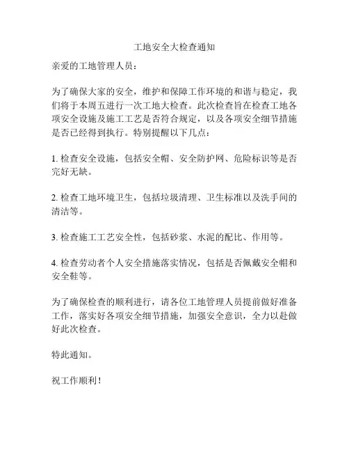 工地安全大检查通知