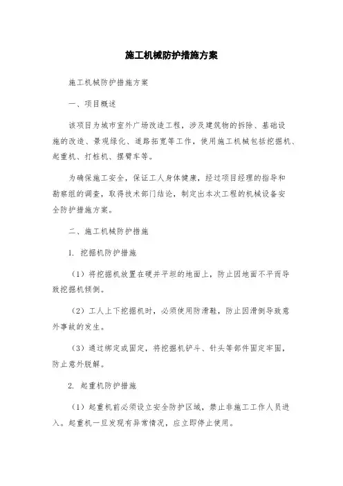 施工机械防护措施方案