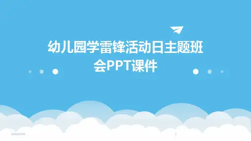 幼儿园学雷锋活动日主题班会PPT课件-2024鲜版