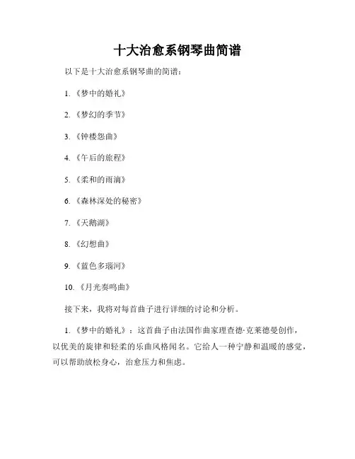 十大治愈系钢琴曲简谱