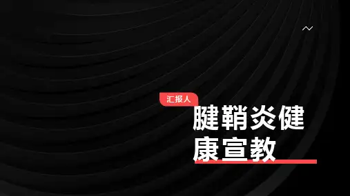 腱鞘炎健康宣教