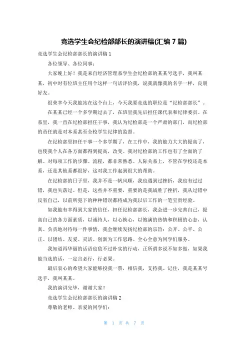 竞选学生会纪检部部长的演讲稿(汇编7篇)
