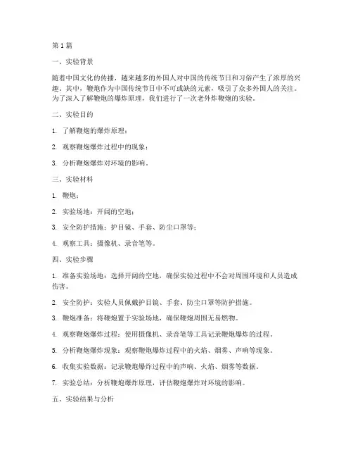 老外炸鞭炮实验报告(3篇)
