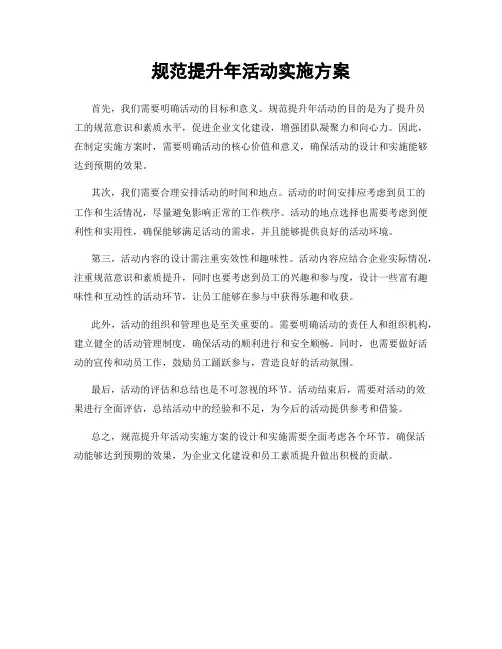 规范提升年活动实施方案