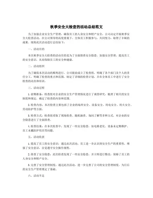 秋季安全大检查的活动总结范文