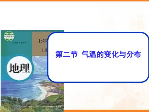七年级地理上册 3.2 气温的变化与分布课件 (新版)新人教版