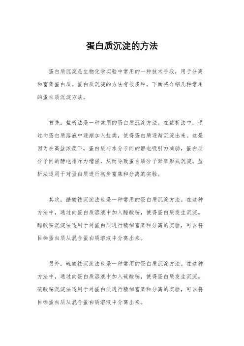 蛋白质沉淀的方法