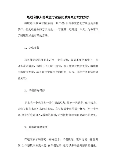 最适合懒人的减肥方法减肥最好最有效的方法